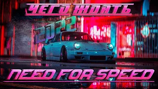 NEED FOR SPEED 2022 ОБРЕЧЕНА?