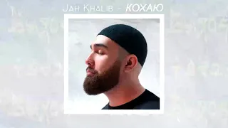 Jah Khalib, Jamala  Кохаю (2019)