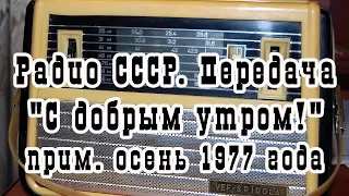 Радио СССР. Передача "С добрым утром!" - 10, (прим. осень 1977 года, Е.Дога, С.Ротару, Н.Чепрага)