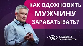 Как вдохновить мужчину больше зарабатывать? Как помочь своему мужчине?