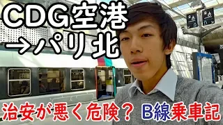 (32)領事館が注意報を出しているパリ近郊列車 RER B空港線に乗ってみた【欧州鉄道の旅第２４日】シャルル・ド・ゴール空港第２ビル駅→パリ北駅 8/26-01