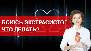 Боюсь экстрасистол. Что делать?