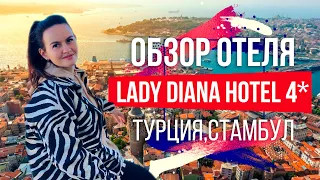 Обзор отеля Ledy Diana 4* Стамбул, район Султанахмет, Турция 0+