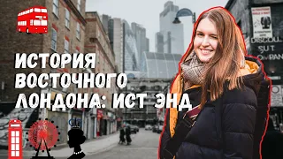 ПОЧЕМУ ВОСТОЧНЫЙ ЛОНДОН БЕДЕН? ГДЕ НАЧИНАЕТСЯ ВОСТОЧНЫЙ ЛОНДОН. ПРОГУЛКА ПО ИСТ ЭНДУ