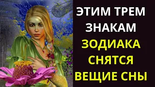 ЭТИМ ТРЕМ ЗНАКАМ ЗОДИАКА СНЯТСЯ ВЕЩИЕ СНЫ