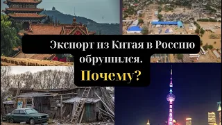 Экспорт из Китая в Россию обрушился. Почему? #новости #russia #валюта #ukrainerussiawar #путин