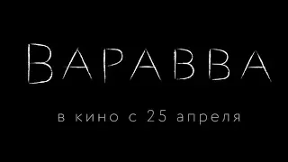 Варавва - трейлер