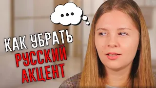 Как избавиться от русского акцента навсегда | ILS языковая школа 0+