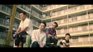 C AllStar - 此刻無價 (Official MV)