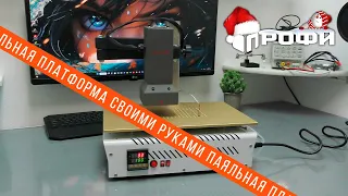 Паяльная платформа из сепаратора для дисплеев. Паяльная платформа своими руками. Часть 2. #профи