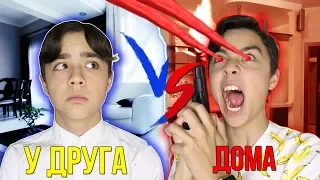 У ДРУГА VS ДОМА|  каждый друг такой//БЕРТ