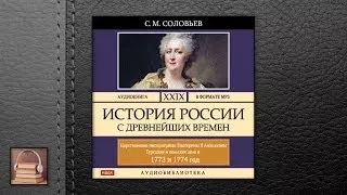 Соловьев Сергей Михайлович История России с древнейших времен. Том 29 (АУДИОКНИГИ ОНЛАЙН)