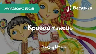 Кривий танець - Українські веснянки та гаївки | Українські пісні (Ukrainian songs)