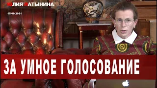 Юлия Латынина /Умное голосование/ 15.09.2021/ LatyninaTV /