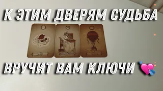 ✨К этим дверям СУДЬБА ДАЕТ ВАМ КЛЮЧИ 🗝️