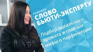 КАК ПОДОБРАТЬ АРОМАТ ✔ МИФЫ О ПАРФЮМЕРИИ