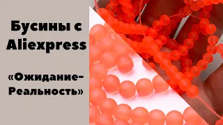 Распаковка и обзор необычных бусин с AliExpress. Ожидание/реальность.