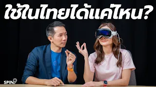 [spin9] รีวิว Vision Pro ใช้ในไทยได้แค่ไหน? — คิดดีๆ ก่อนซื้อเครื่องหิ้ว