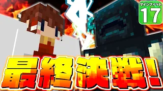 【Minecraft】ついに最終回！　パンチだけでウォーデンを倒せ！ マインフィットアドベンチャー＃１７【マイクラ】【ゆっくり実況】