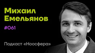 Михаил Емельянов: Го, стратегии и стратагемы Сунь-цзы, мудрость Китая | Подкаст «Ноосфера» #061