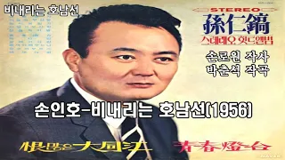 손인호-비내리는 호남선(1956)