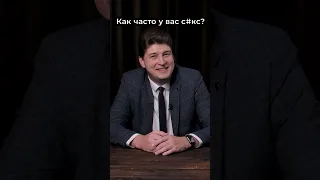 Женатые пары отвечают: Как часто у вас бывает? | Секреты