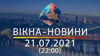 Вікна-новини. Випуск від 21.07.2021 (22:00)