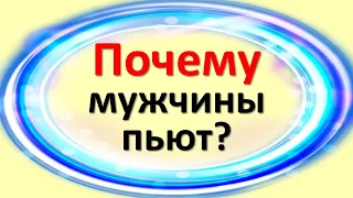 Почему мужчина начинает пить: основные причины, что делать, как помочь?