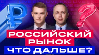 Российские акции растут! Закупаться поздно? Что дальше? / БКС Live