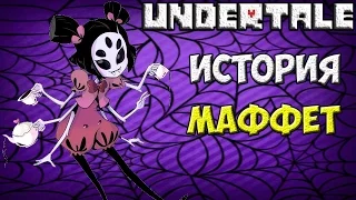 Undertale - История персонажа Muffet