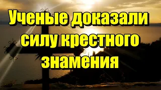 Учёные уверены – крестное знамение имеет колоссальную силу! Это интересно