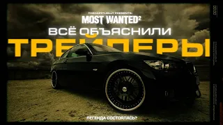 КАК ВСЁ ОБЪЯСНИЛИ ТРЕЙЛЕРЫ И ПОЧЕМУ ВЫ БЫЛИ НЕ ПРАВЫ | NFS Most Wanted 2