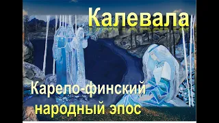 Литературная шпаргалка - Карело-финский народный эпос «Калевала»