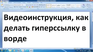 Как делать гиперссылки в ворде