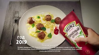 Heinz. 150 лет вкусной еды!