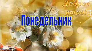 Доброе Утро Солнечного Чудесного Понедельника Красивая Песня Пожелание Доброго Утра  Видео Открытка