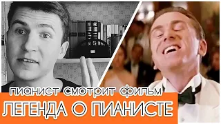 Реакция ПИАНИСТА😱 на фильм «Легенда о пианисте»