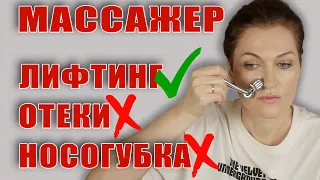 Массажер-прелесть! Каждый день тонус, подтянутое и с хорошим цветом лицо! Носогубку можно убрать !