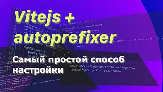 Vitejs + autoprefixer - проще некуда #vitejs #javascript #postcss #autoprefixer