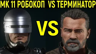 РОБОКОП ПРОТИВ ТЕРМИНАТОРА ЗРЕЛИЩНО - Мортал Комбат 11 / Mortal Kombat 11 Robocop versus Terminator