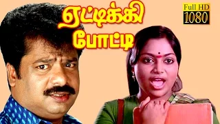 Full Comedy Movie | Yettikki Potty | Pandiarajan, Chitra, Rajeev | Tamil Movie HD