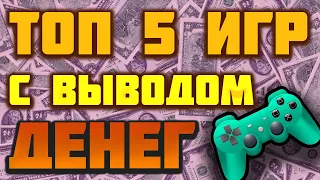 ТОП 5 ИГР С ВЫВОДОМ ДЕНЕГ