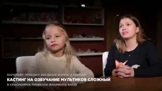 Кастинг на озвучание мультиков сложный