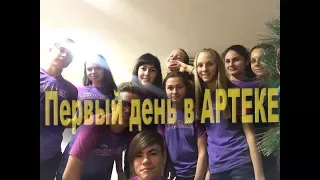 //Первый  день в "АРТЕКЕ"😍| Артек на новый год| ЧАСТЬ 2 !!!