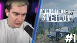 БРАТИШКИН ИГРАЕТ В Bright Lights of Svetlov #1