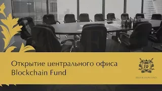 🎬  🎉 Открытие центрального офиса Blockchain Fund (Блокчейн Фонд) в Москве 2018 | b-fund.io