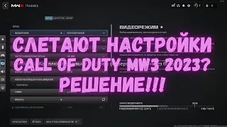 Слетают настройки CALL OF DUTY MW3 | Warzone 2023? РЕШЕНИЕ ПРОБЛЕМЫ!