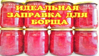 🍅БОРЩ ЗИМОЙ ЗА 15 МИНУТ!КАК ЖЕ ЭТО УДОБНО ПРОСТО СПАСЕНИЕ! ОТКРЫЛ БАНКУ И ГОТОВО/ЗАПРАВКА ДЛЯ БОРЩА/