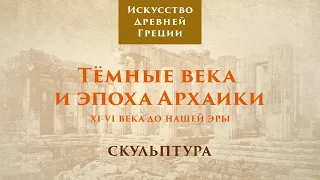 Древняя Греция. Тёмные века и эпоха архаики. Скульптура