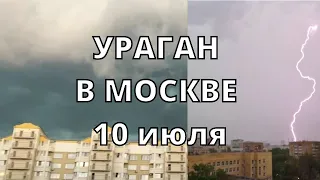 Ураган в Москве сегодня впечатляющие кадры